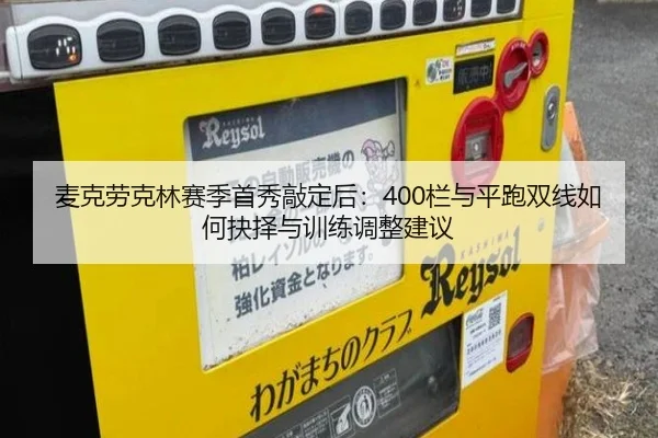 麦克劳克林赛季首秀敲定后：400栏与平跑双线如何抉择与训练调整建议
