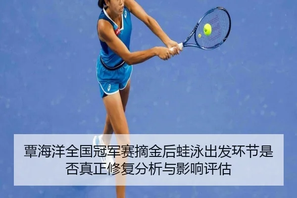 tan-hai-yang-quan-guo-guan-jun-sai-zhai-jin-hou-wa-yong-chu-fa-huan-jie-shi-fou-zhen-zheng-xiu-fu-fen-xi-yu-ying-xiang-2-897.jpg