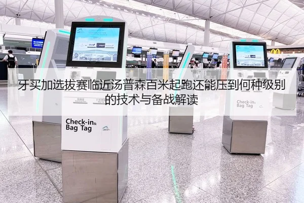 牙买加选拔赛临近汤普森百米起跑还能压到何种级别的技术与备战解读