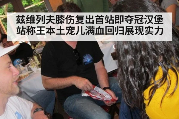 兹维列夫膝伤复出首站即夺冠汉堡站称王本土宠儿满血回归展现实力