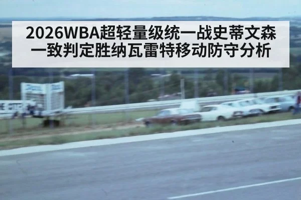 2026WBA超轻量级统一战史蒂文森一致判定胜纳瓦雷特移动防守分析