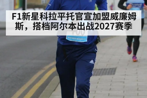 F1新星科拉平托官宣加盟威廉姆斯,搭档阿尔本出战2027赛季