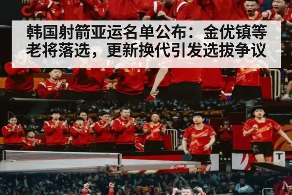 韩国射箭亚运名单公布：金优镇等老将落选，更新换代引发选拔争议