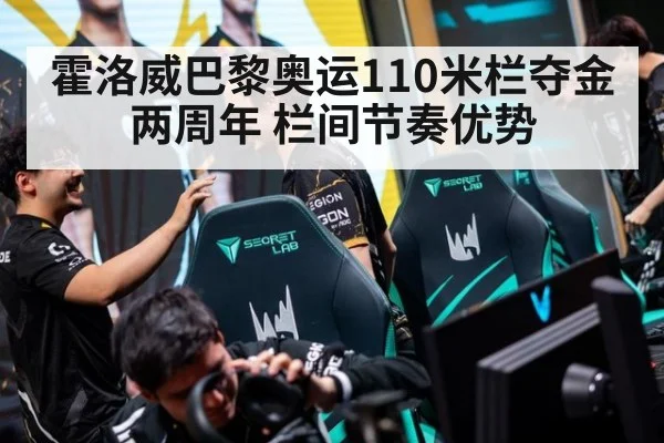 霍洛威巴黎奥运110米栏夺金两周年 栏间节奏优势